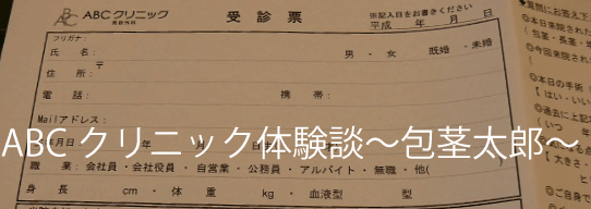 ABCクリニック
