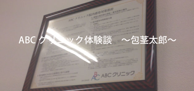 ABCクリニック　感想