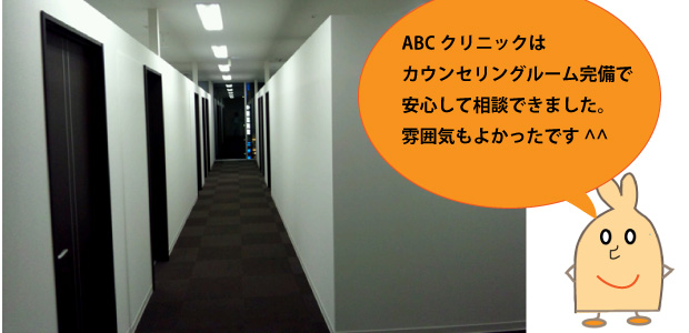 ABCクリニック