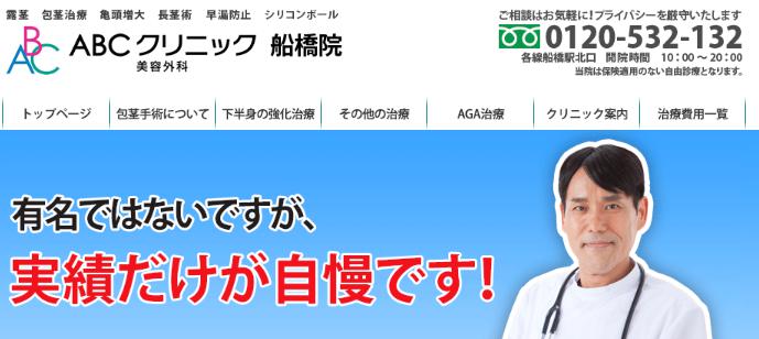 ABCクリニック船橋　評判