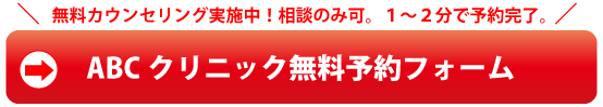 ABCクリニック