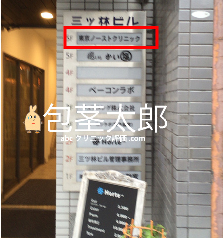 東京ノーストクリニック