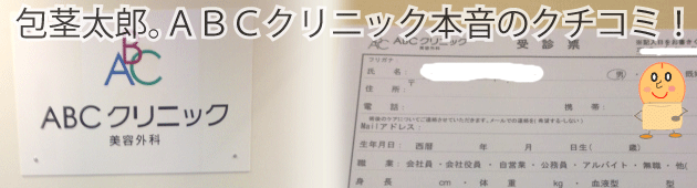 ABCクリニック