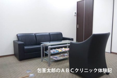 ＡＢＣクリニック　料金