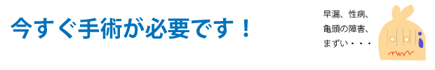 真性包茎